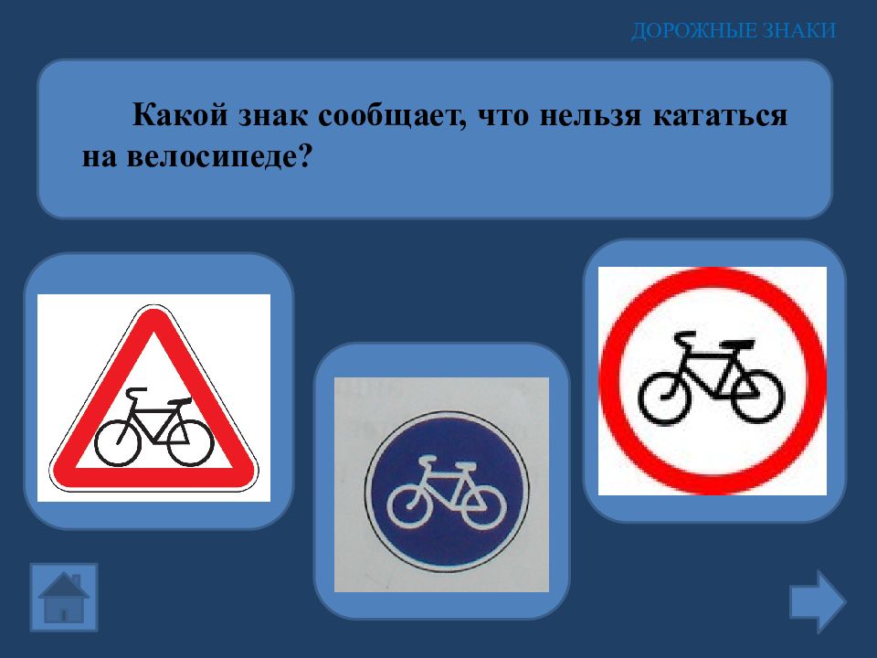 Какие знаки самые. Какой знак сообщает что нельзя кататься на велосипеде. Знак нельзя кататься на велосипеде. Уведомляющие знаки. Дорожный знак нельзя кататься на велосипеде.