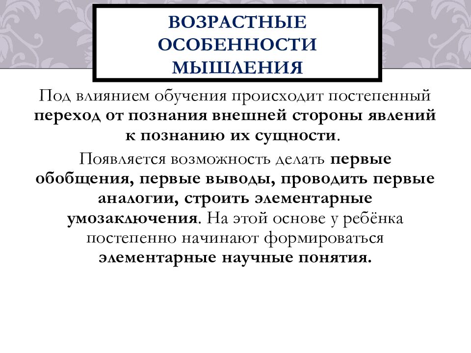 Возрастные особенности мышления