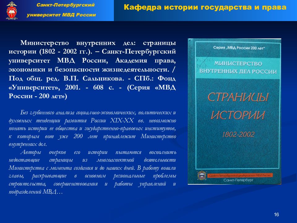 История органов внутренних дел. Иноземцево.страницы истории(1802-2002). Методология истории органов внутренних дел. Сальников МВД СПБ. Объект изучения курса истории органов внутренних дел.