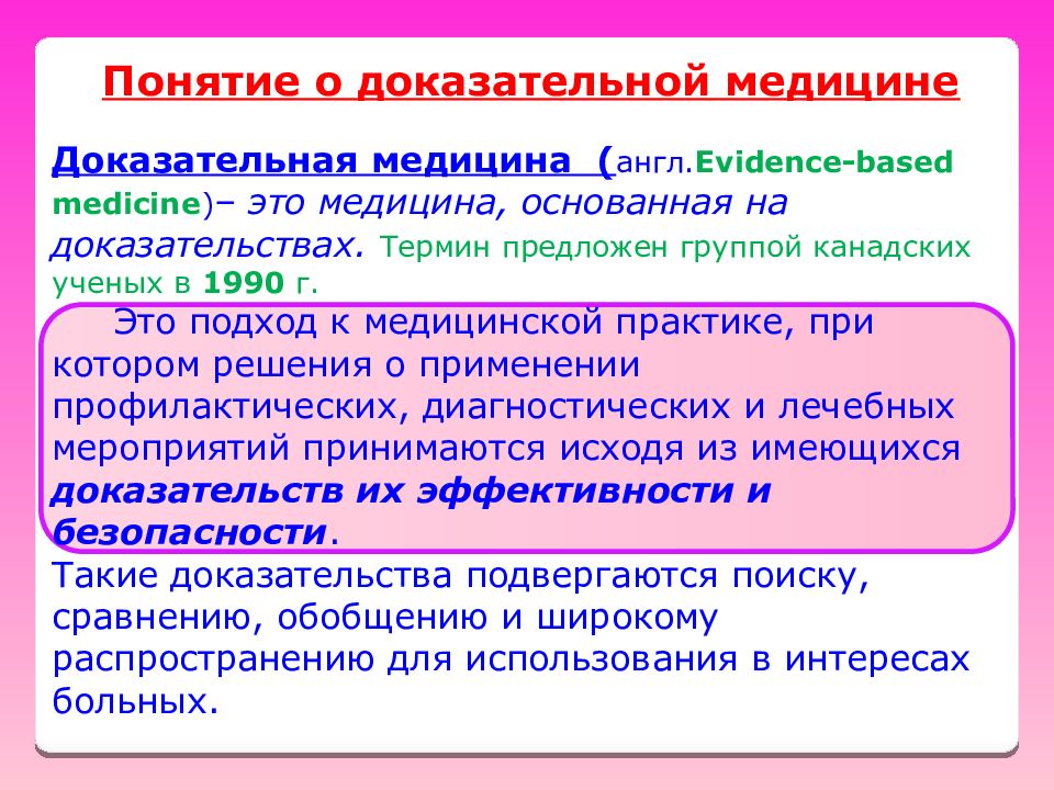 Понятие медицины. Понятие о доказательной медицине. Понятие о медицине основанной на доказательствах. Концепция доказательной медицины. Термины доказательной медицины.