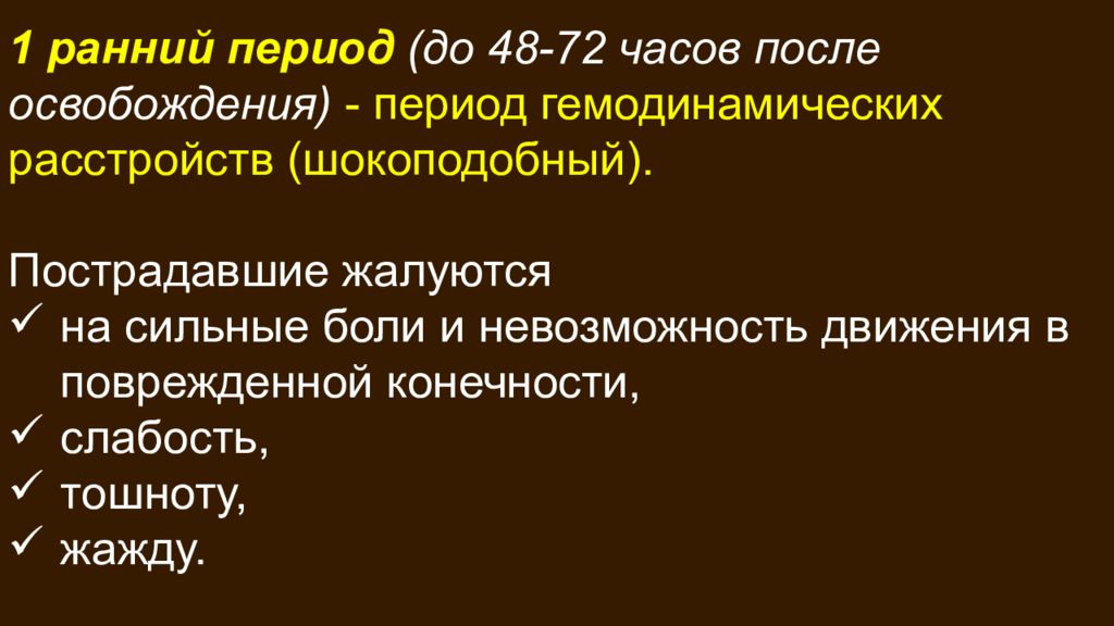 Болезни освобождающие. Период гемодинамической декомпенсации. Шокоподобный синдром. Ранний период сдавливания. Синдром длительного сдавления периоды компенсации декомпенсации.