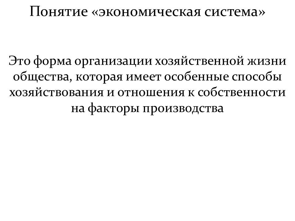 Организация экономической жизни. Понятие экономической системы. Смысл понятия экономическая система. Понятие экономика это хозяйственная система. Дайте определение понятию экономическая система.