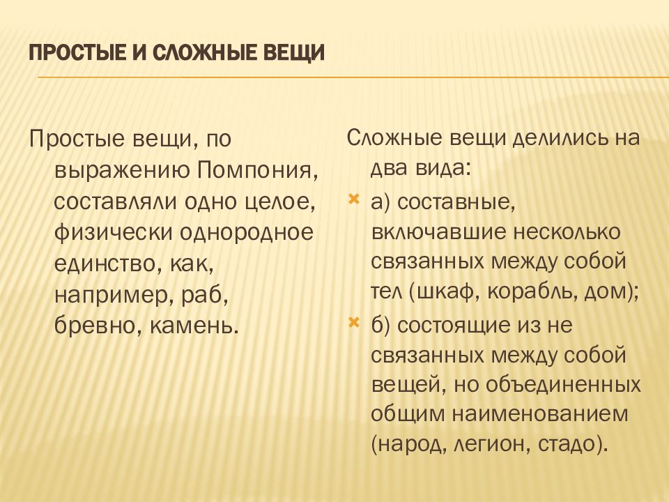 Право вещей. Простые и сложные вещи. Примеры сложных вещей. Простые вещи пример. Простые и сложные вещи в гражданском праве.