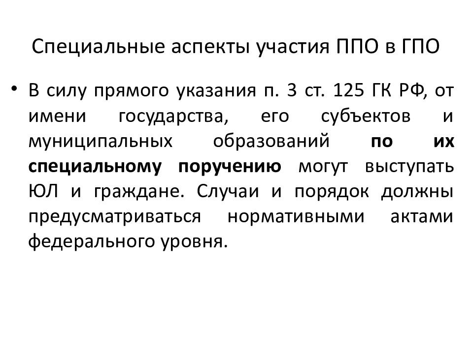 Прямое указание. Публично правовые образования в гражданском праве. Публичные образования как субъекты гражданского права. Публично-правовые субъекты. Участие публичных образований в гражданско-правовых отношениях.