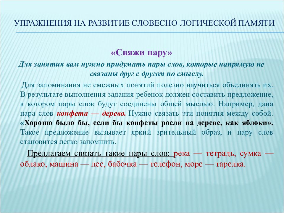 Словесно логическая память примеры. Развитие вербальной памяти упражнения. Словесно-логическая память. Пример произвольной словесно-логической памяти.