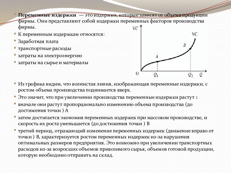 Принципы расходов. Минимизация издержек и максимизация прибыли. Переменные издержки с ростом объемов производства. Переменные издержки при увеличении объема производства. Минимизация затрат и максимизация выручки.