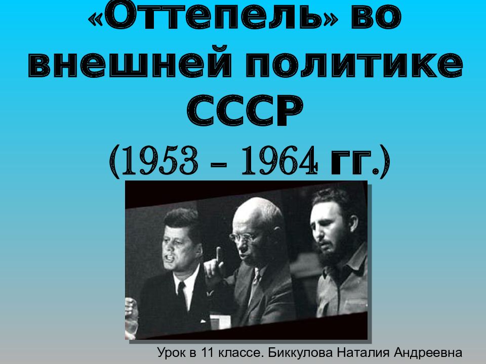 Внешняя политика в 1953 1964 гг презентация