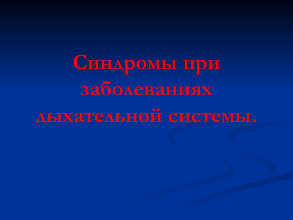 Болезни органов дыхания презентация 8 класс. Заболевания дыхательной системы. Синдромы при заболеваниях органов дыхания.