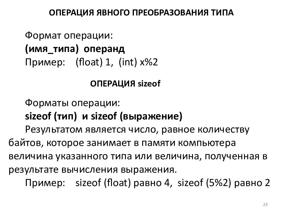 Операция формат. Операция явного преобразования типов. Операции явного типа. 8. Операция 