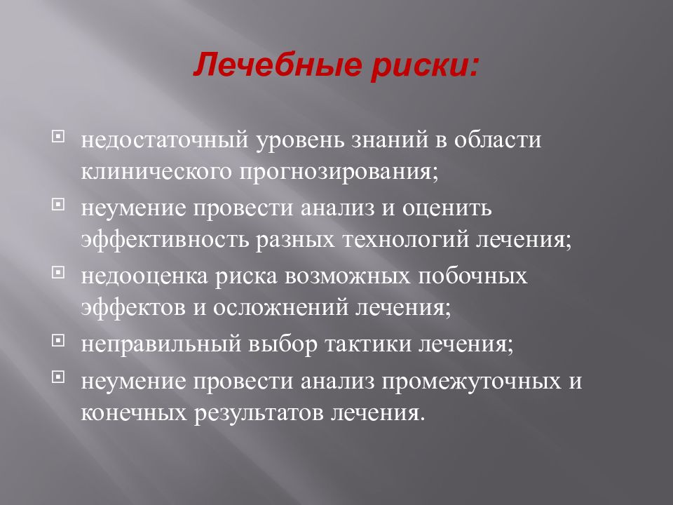 Риски лечения. Риски здравоохранения. Риск-менеджмент в здравоохранении. Управление рисками в здравоохранении. Риск-менеджмент в здравоохранении презентация.