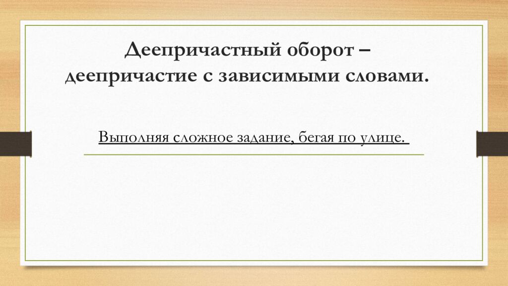Деепричастный оборот – деепричастие с зависимыми словами.