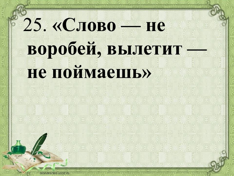 Пословица не пойман. Слово не Воробей вылетит. Слово не Воробей вылетит не поймаешь значение пословицы. Слово не Воробей вылетит не поймаешь грамматическая основа. Слово не Воробей вылетит не поймаешь синтаксический разбор.