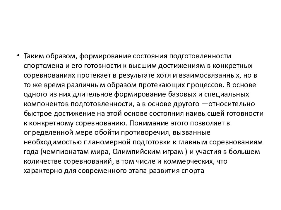 Состояние высшей готовности спортсмена