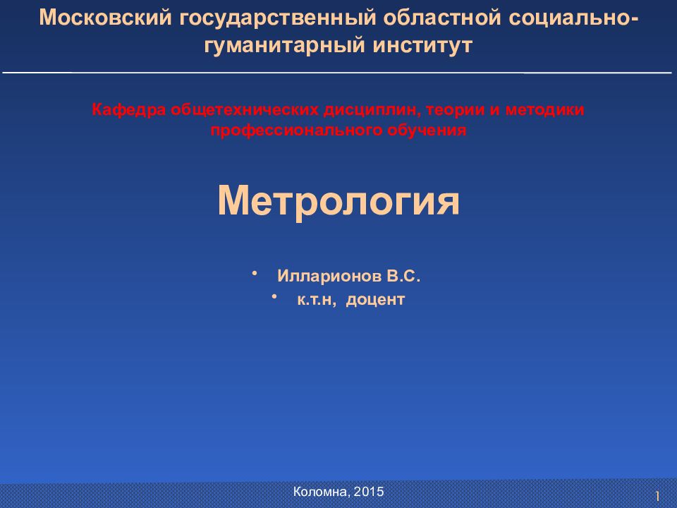 Метрология