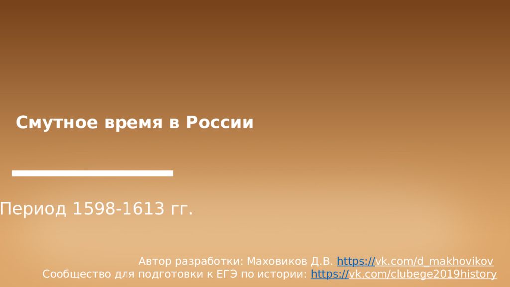 Смутное время в России Период 1598-1613 гг. Автор разработки: Маховиков Д.В