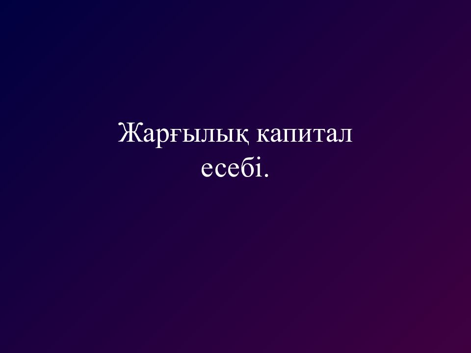 Жарғылық капитал есебі.