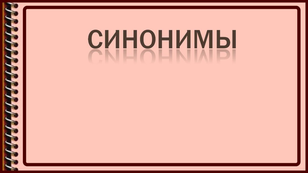 Синонимы антонимы 4 класс. Синонимы и антонимы 4 класс. Антонимы 4 класс. Лэпбук синонимы антонимы. Антонимы и синонимы по татарскому языку.