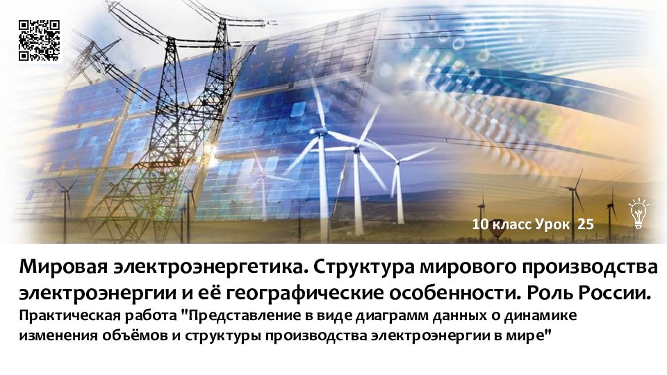 Мировая электроэнергетика. Структура мирового производства электроэнергии и её