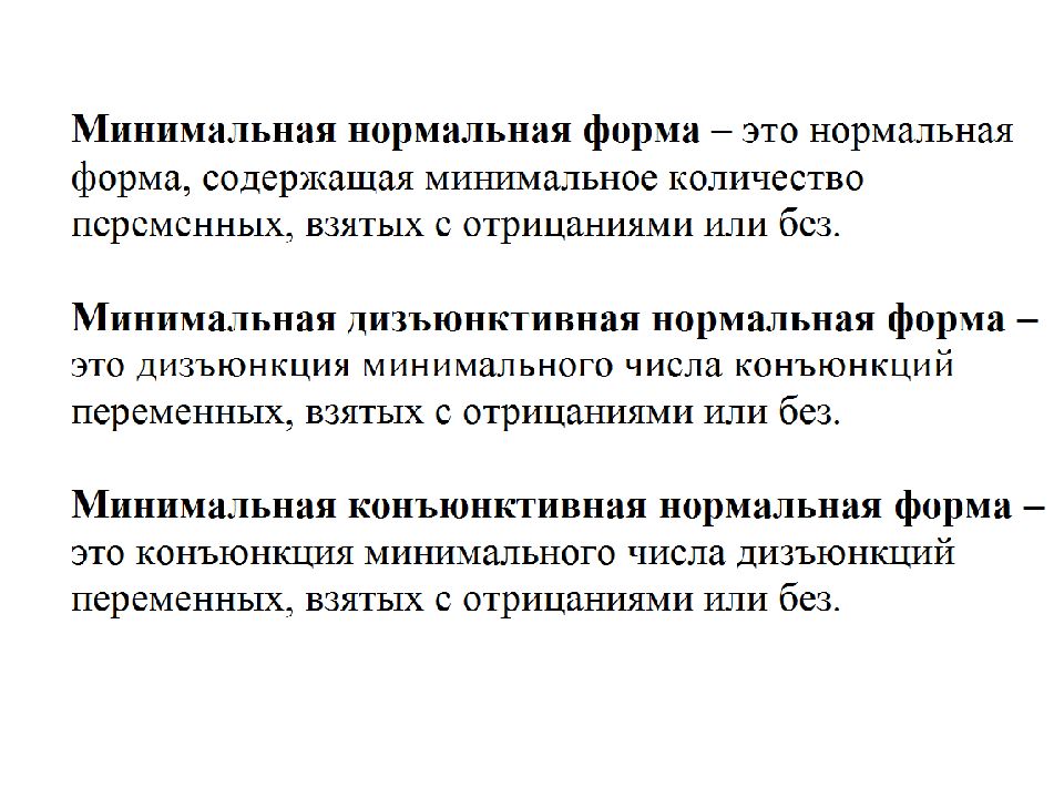 Нормальные формы в бд. Минимальные нормальные формы. 3 нормальные формы sql таблицы. Мкнф функции. Закон двойного отрицания и двойственности (де моргана).