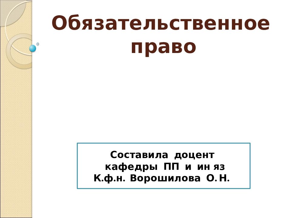 Обязательственное право презентация 11 класс профильный уровень