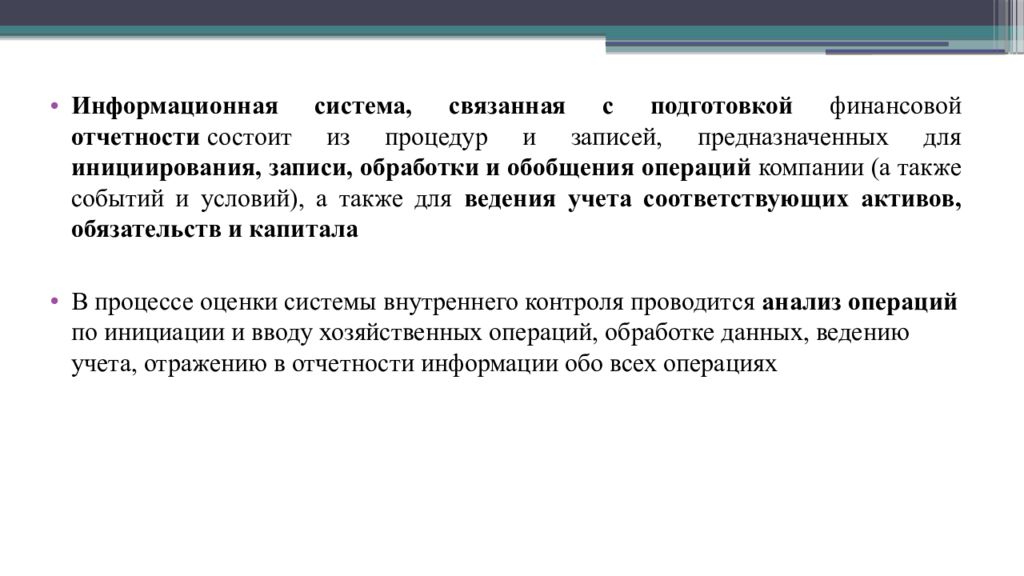 Систему бухгалтерского учета и внутреннего. Бухгалтерская информационная система состоит из учета. Информационная система бухгалтерского учета. Операция концерн. Единая информационная система бухгалтерского учета.