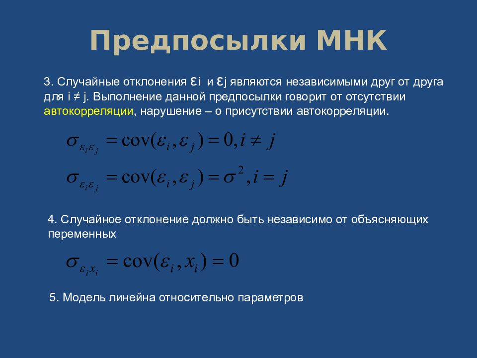 Предпосылки мнк. Предпосылки метода наименьших квадратов. Предпосылками метода наименьших квадратов (МНК) являются…. 9. Предпосылки метода наименьших квадратов.