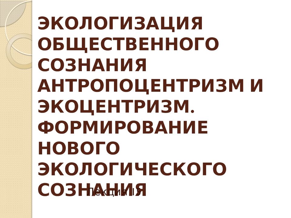 Антропоцентризм и экоцентризм. Экологический антропоцентризм. Антропоцентризм в экологии. Экоцентризм в экологии.