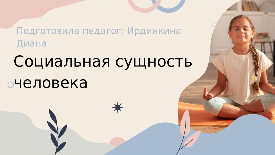 Подготовила педагог: Ирдинкина Диана