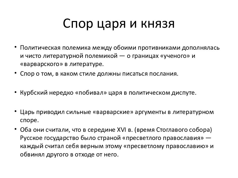 Спор царя и князя