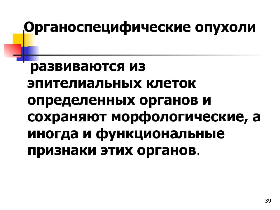 Органоспецифические эпителиальные опухоли презентация