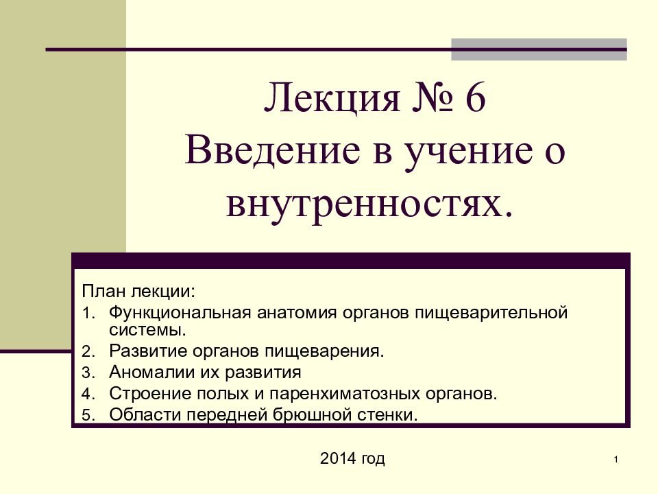 Лекция № 6 Введение в учение о внутренностях.