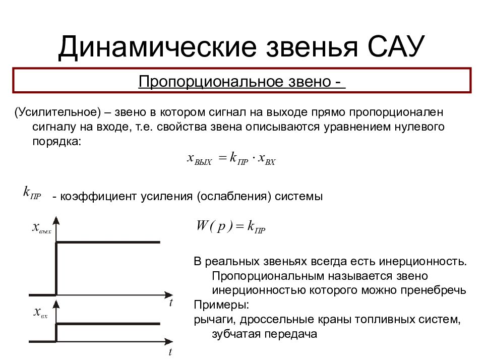 Звенья сау. Типовые звенья САУ. Усилительное звено передаточная функция. Динамические характеристики элементарных звеньев САУ. Типовые динамические звенья систем автоматического управления.