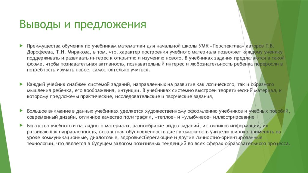 Вывод перспектива. Вывод УМК перспектива. УМК школа России вывод. Выводы и перспективы. УМК перспектива характеристика направленности.