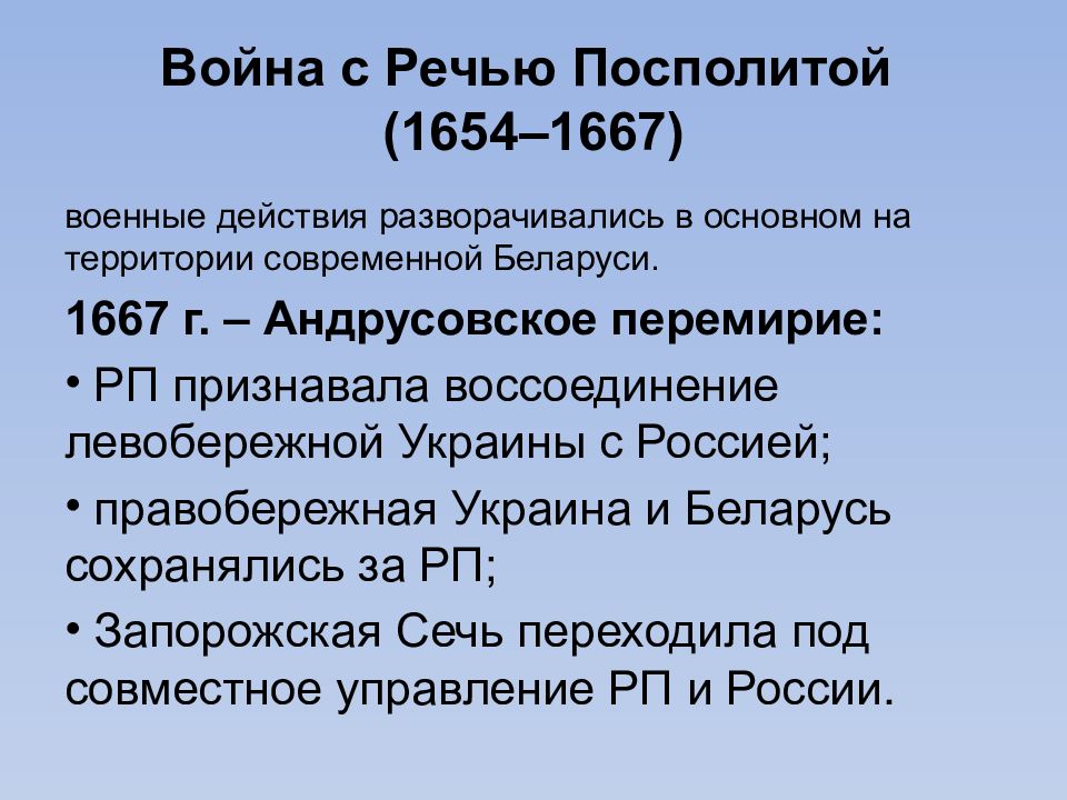 Причины начала войны с речью посполитой. Причины войны России с речью Посполитой 1654-1667.
