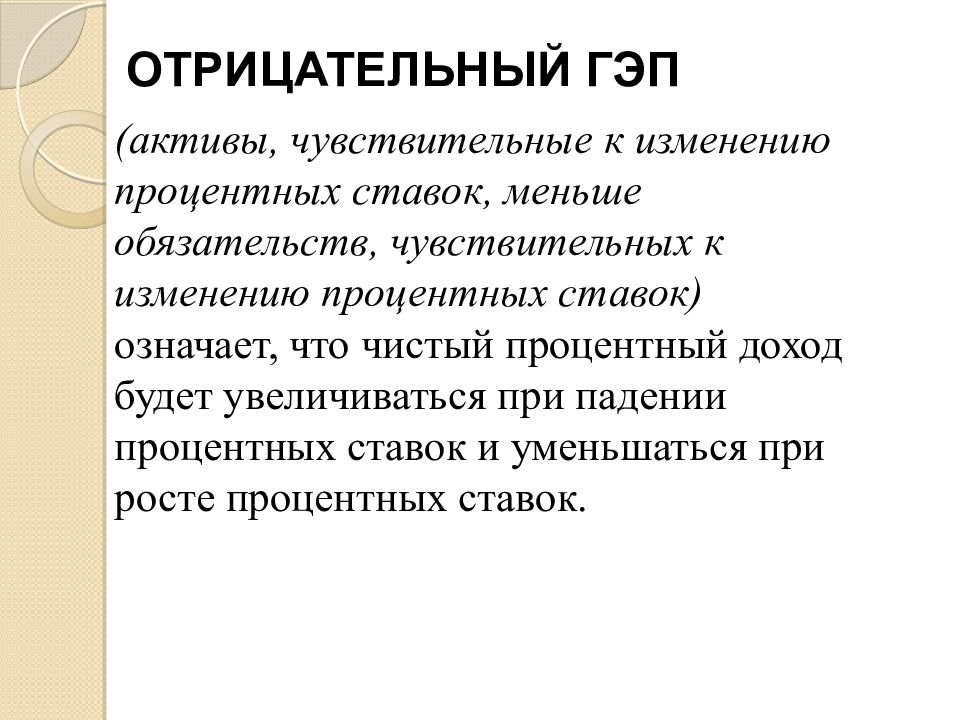 Открытые позиции. Что значит чувствительные Активы. Расчет gap Активы чувствительные.