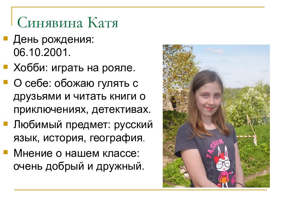 Катя дата. Любимый предмет. Проект любимый предмет в школе. Русский мой любимый предмет. Катя Синявина