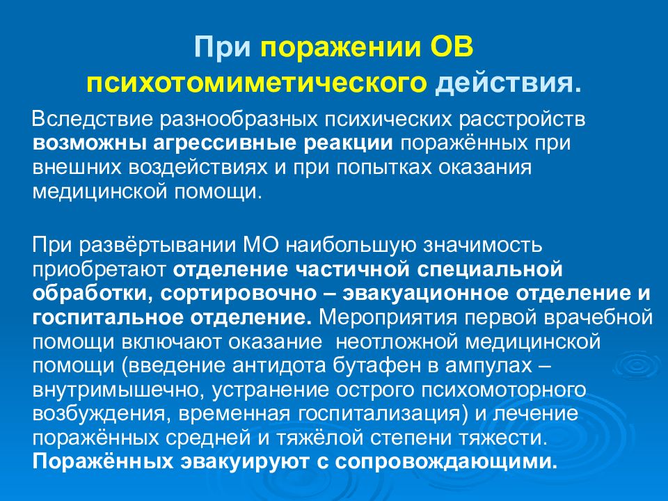 Поражение действия. Отравляющие вещества психотомиметического действия. Отравление веществами психотомиметического действия. Поражения ов психотомиметического действия. Ов психотомиметического действия поражают.