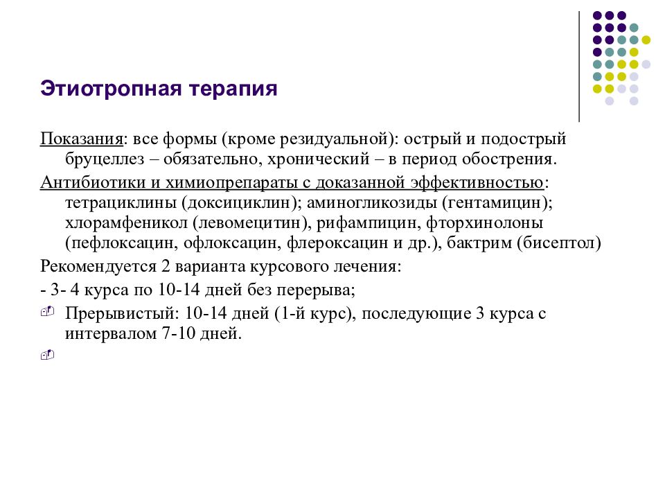 Схема лечения бруцеллеза современными препаратами