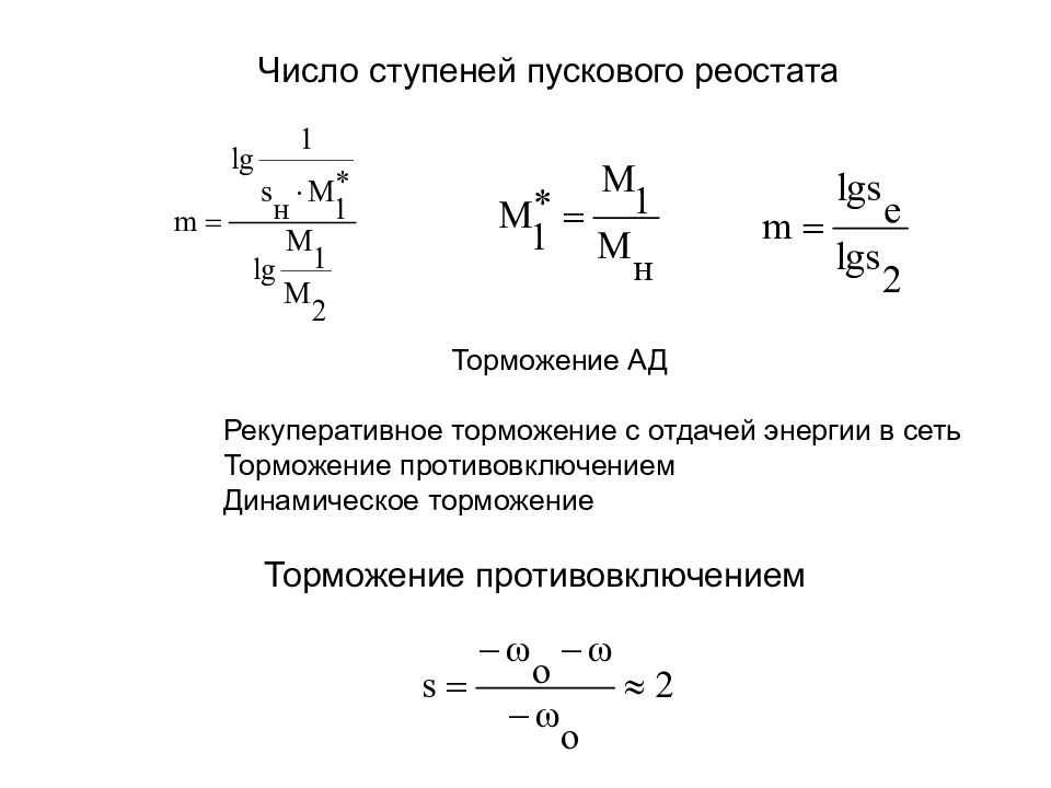 Формула реостата. Число ступеней пускового реостата. Расчет пусковых ступеней. Формула сопротивления пускового реостата двигателя постоянного тока. Пусковой реостат формула.