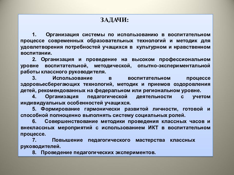 Задачи воспитательной работы классного руководителя. Задачи технологии воспитания. Воспитательные задачи в общеобразовательных организациях. Современные технологии воспитания в работе классного руководителя.