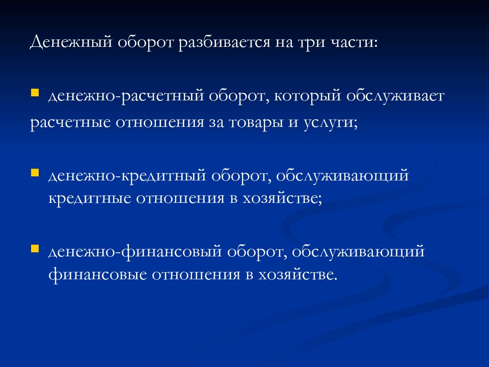 Денежный оборот. Задачи денежного оборота. Денежно расчетный оборот обслуживает. Каналы денежного оборота. Кредитный оборот.