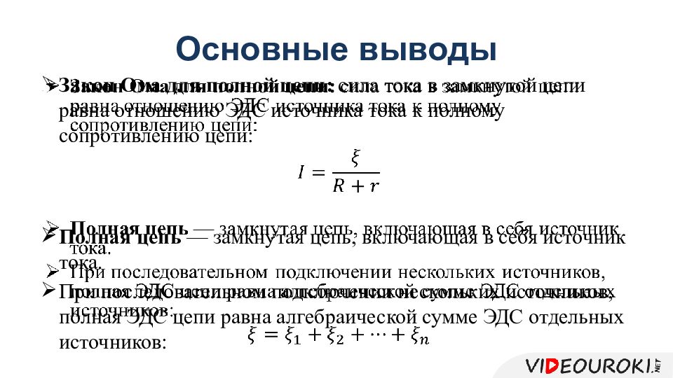 Электродвижущая сила закон ома для полной цепи презентация