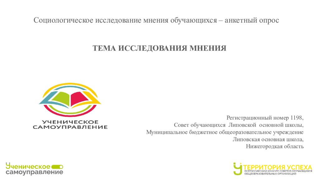 Социологическое исследование мнения обучающихся – анкетный опрос ТЕМА