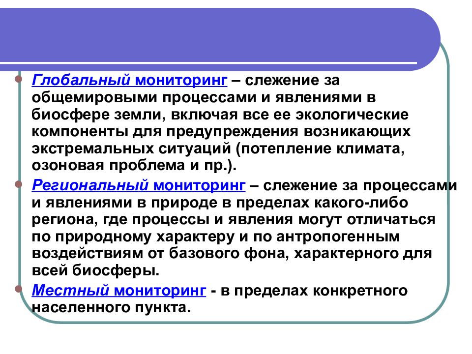 Мониторингом называют. Глобальный мониторинг примеры. Глобальный экологический мониторинг. Особенности глобального мониторинга. Примеры глобального мониторинга окружающей среды.