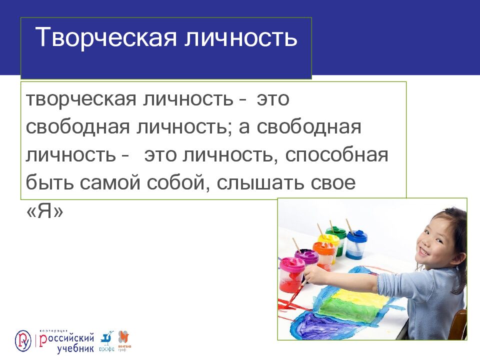 Творческая личность