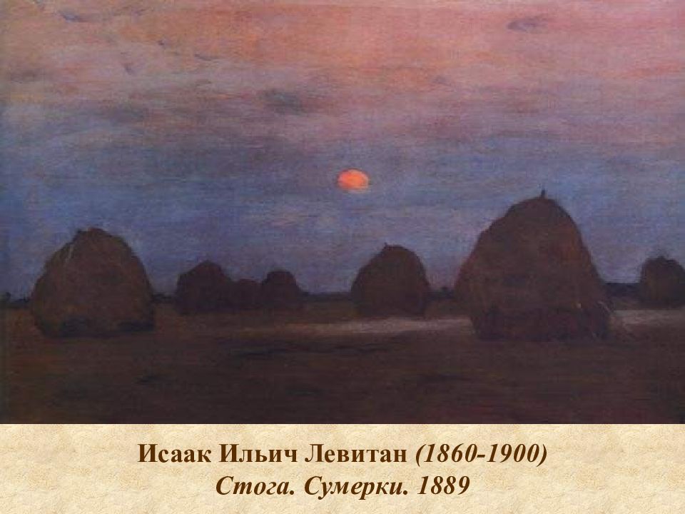 Пейзаж левитана стога сумерки. Левитан Сумерки стога. Левитан стога Сумерки картина.