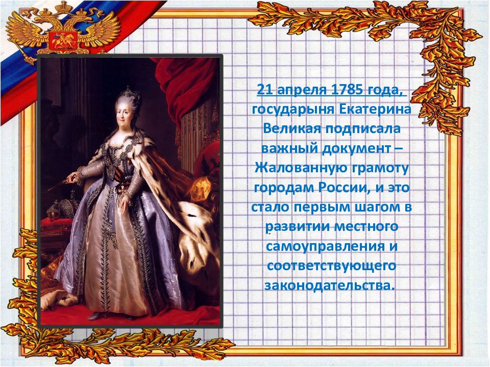 Сколько лет екатерине великой. 21 Апреля 1785 года. Екатерина вторая подписывает жалованную грамоту городам. Подпись Екатерины Великой. 1785 Год.