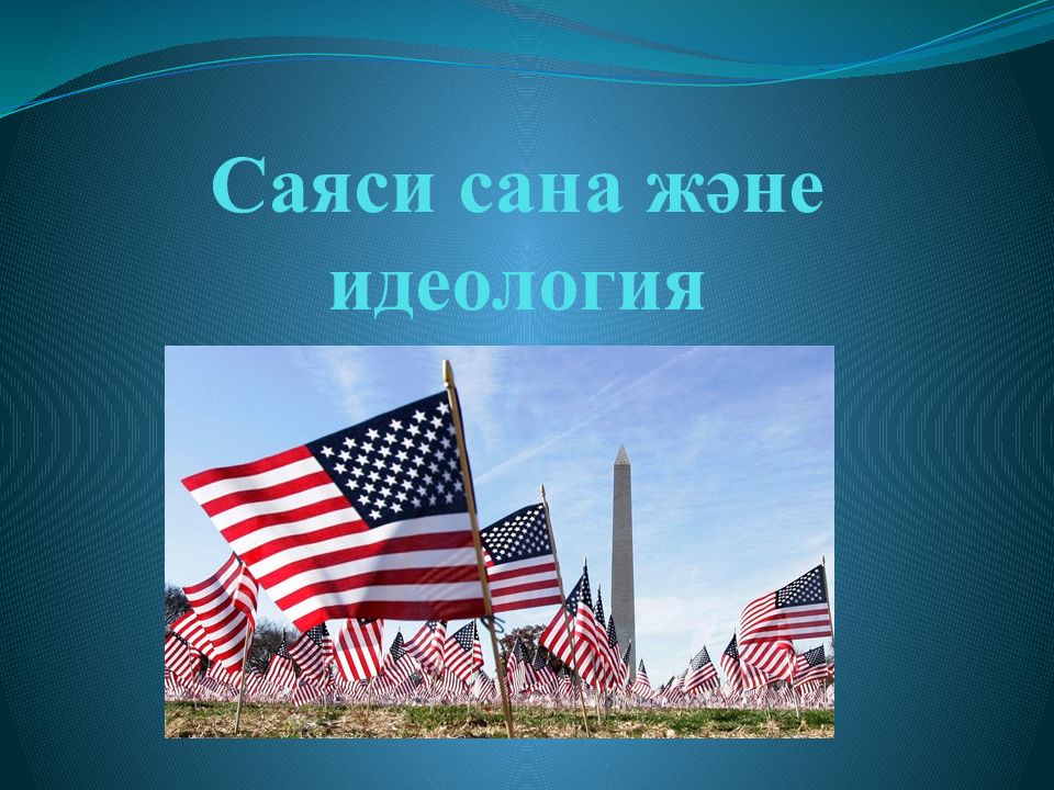 Саяси сана және идеология
