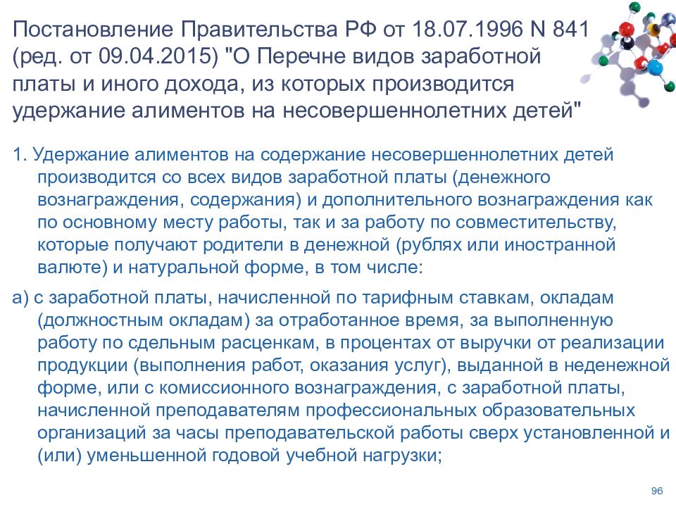 Постановление о заработной плате. Постановление 841. Вид заработка из которого производится удержание алиментов. Постановление правительства РФ 841 от 18 07 1996 года. Краткий анализ постановления.