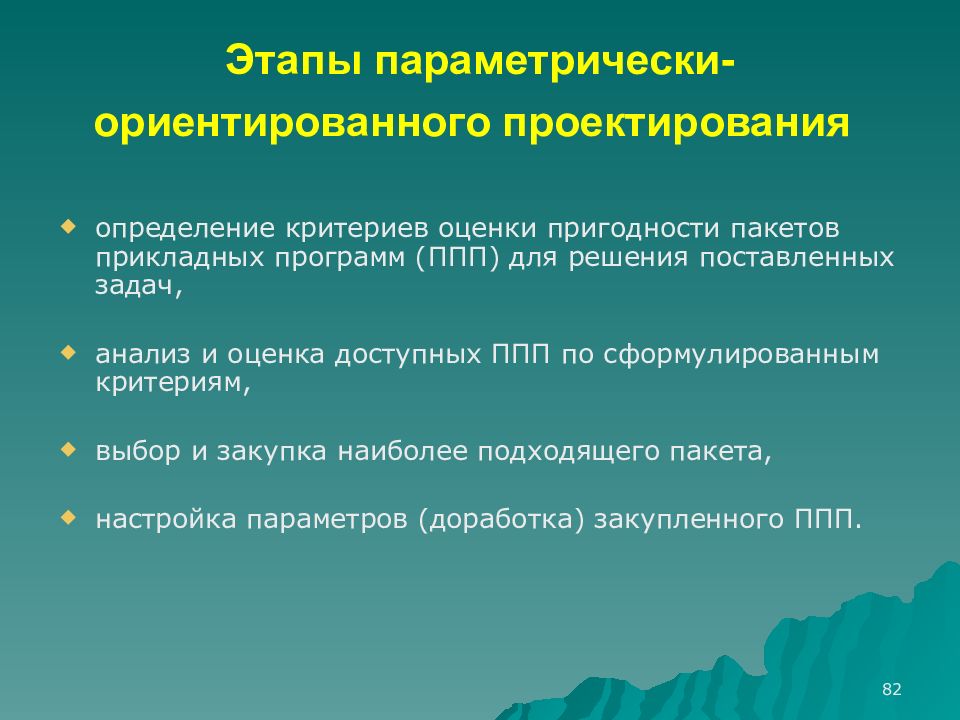 Программа проектов определение. Этапы параметрического ориентированного. Параметрически-ориентированное проектирование. Пврвметрически ориентированноепроектироваие. Параметрически‐ориентированное проектирование плюсы и минусы.